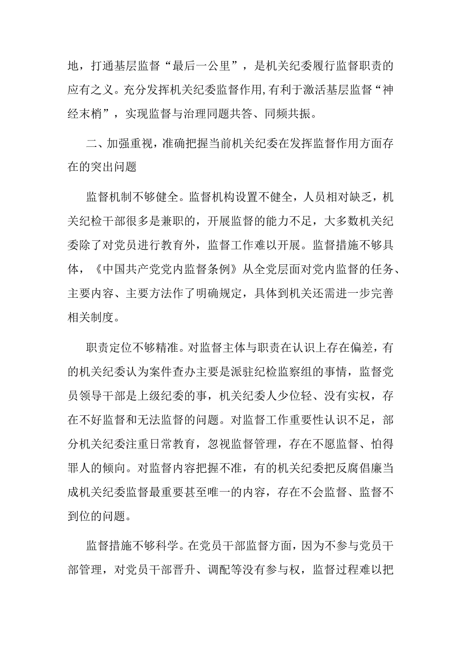 党课讲稿：发挥机关纪委作用凝聚监督工作合力.docx_第2页