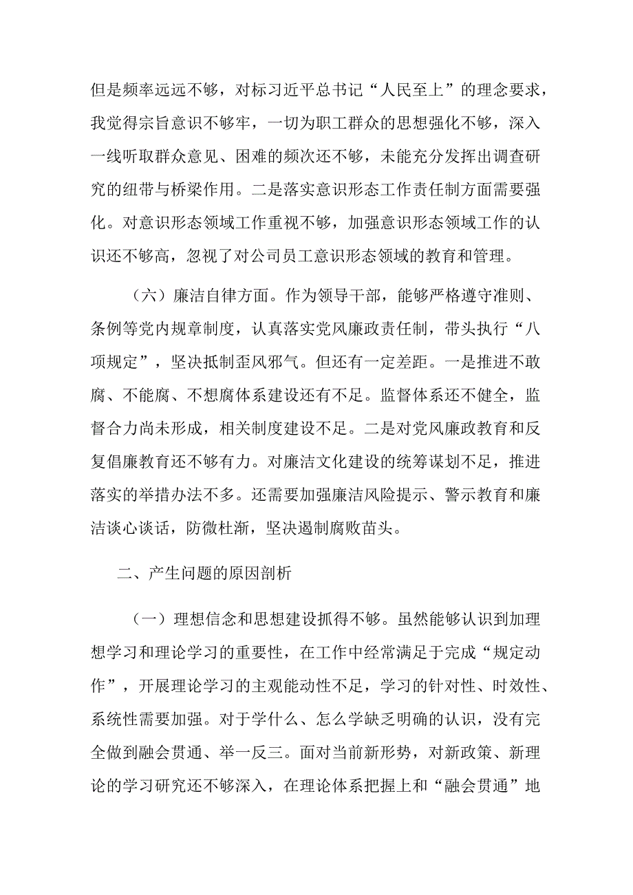 公司2023年“在理论学习等六个方面”领导班子个人对照检查材料(二篇).docx_第3页