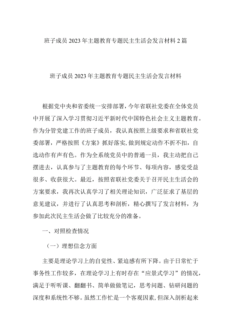 班子成员2023年主题教育专题民主生活会发言材料2篇.docx_第1页