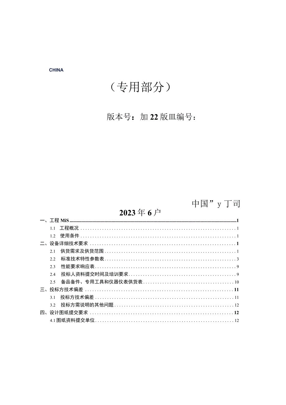 多旋翼高精度定位可见光红外双光无人机技术规范书（专用部分）.docx_第1页