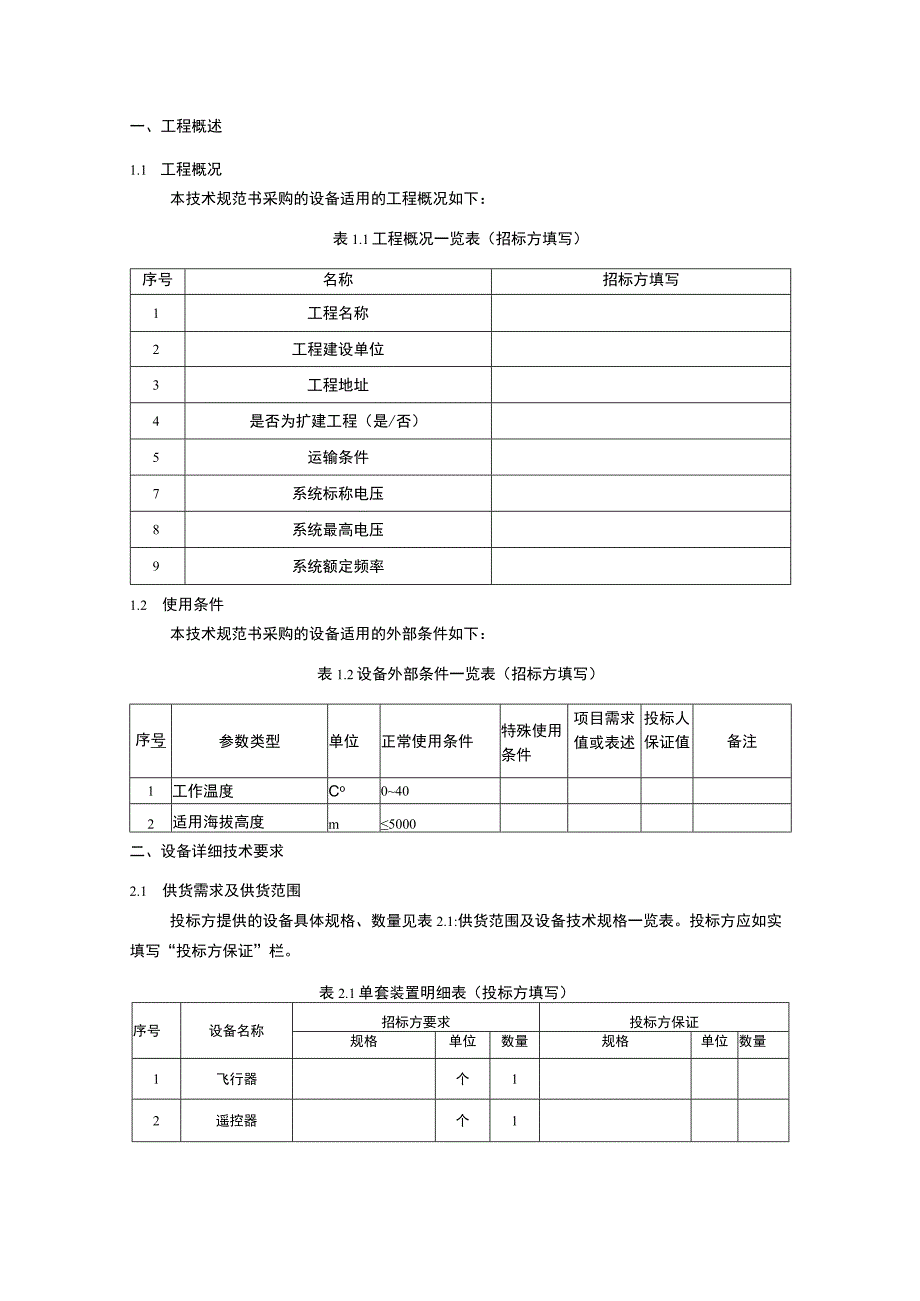 多旋翼高精度定位可见光红外双光无人机技术规范书（专用部分）.docx_第2页