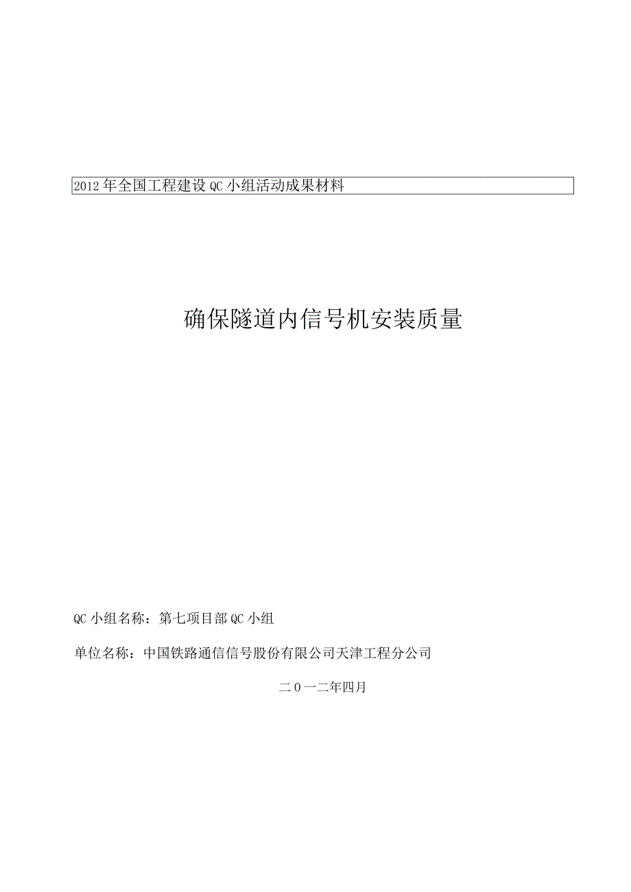 工程建设公司QC小组确保隧道内信号机安装质量成果汇报书.docx_第1页