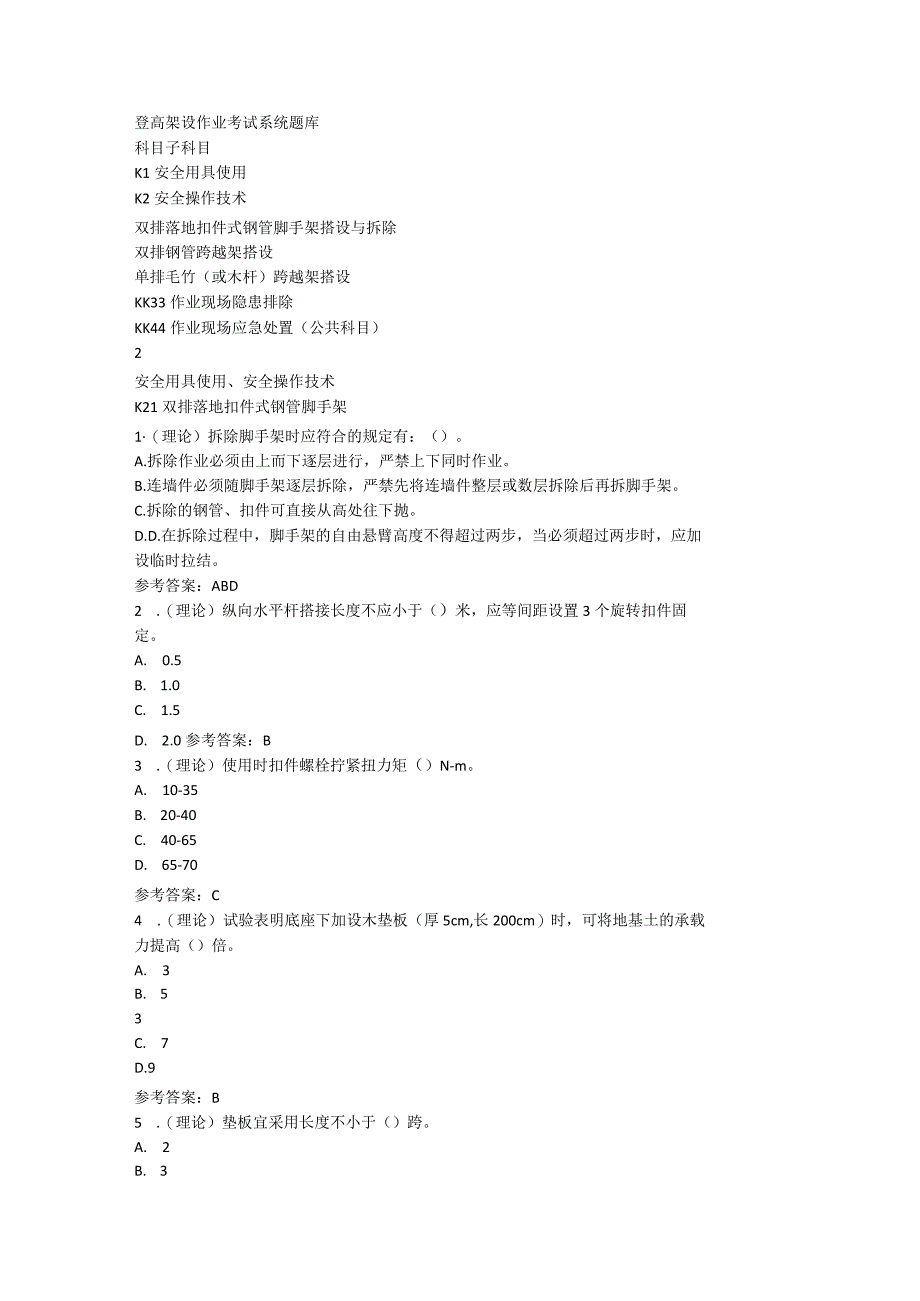 登高架设作业考试系统题库.docx_第1页