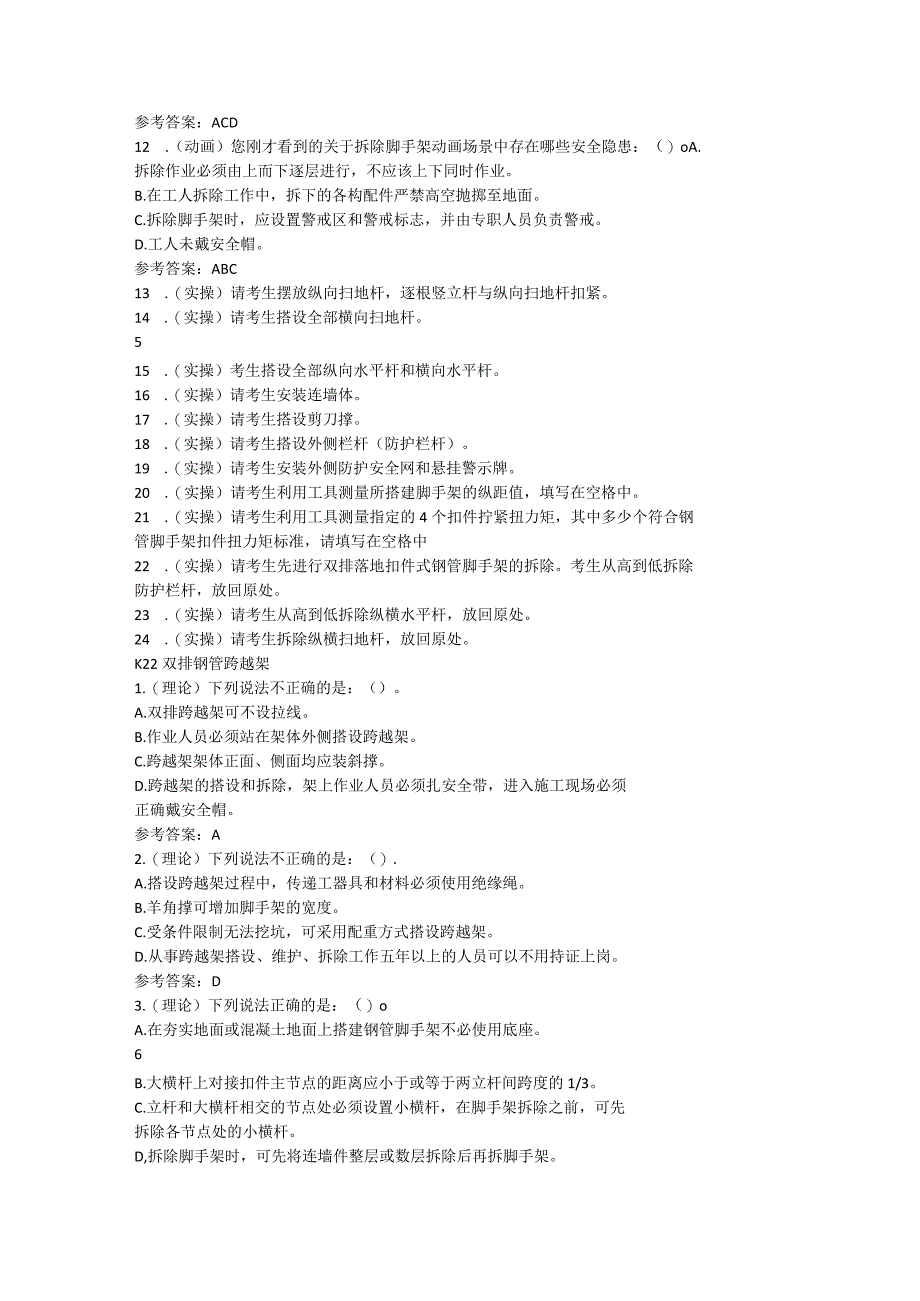 登高架设作业考试系统题库.docx_第3页