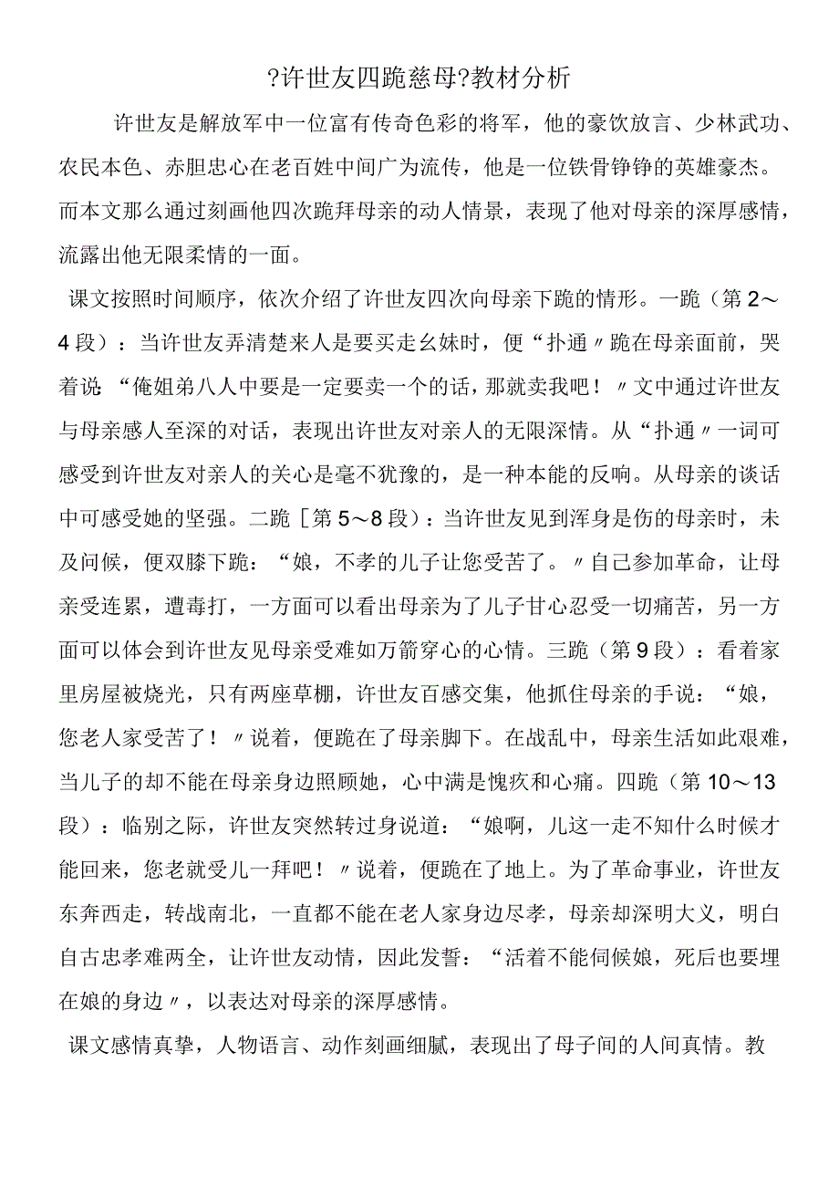 《许世友四跪慈母》教材分析.docx_第1页