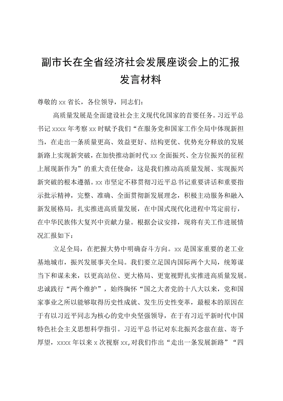 副市长在全省经济社会发展座谈会上的汇报发言材料.docx_第1页