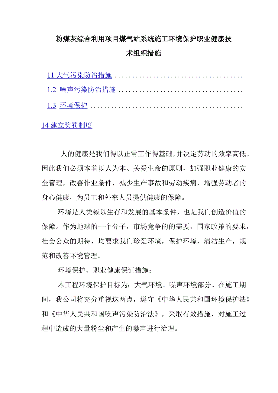 粉煤灰综合利用项目煤气站系统施工环境保护职业健康技术组织措施.docx_第1页