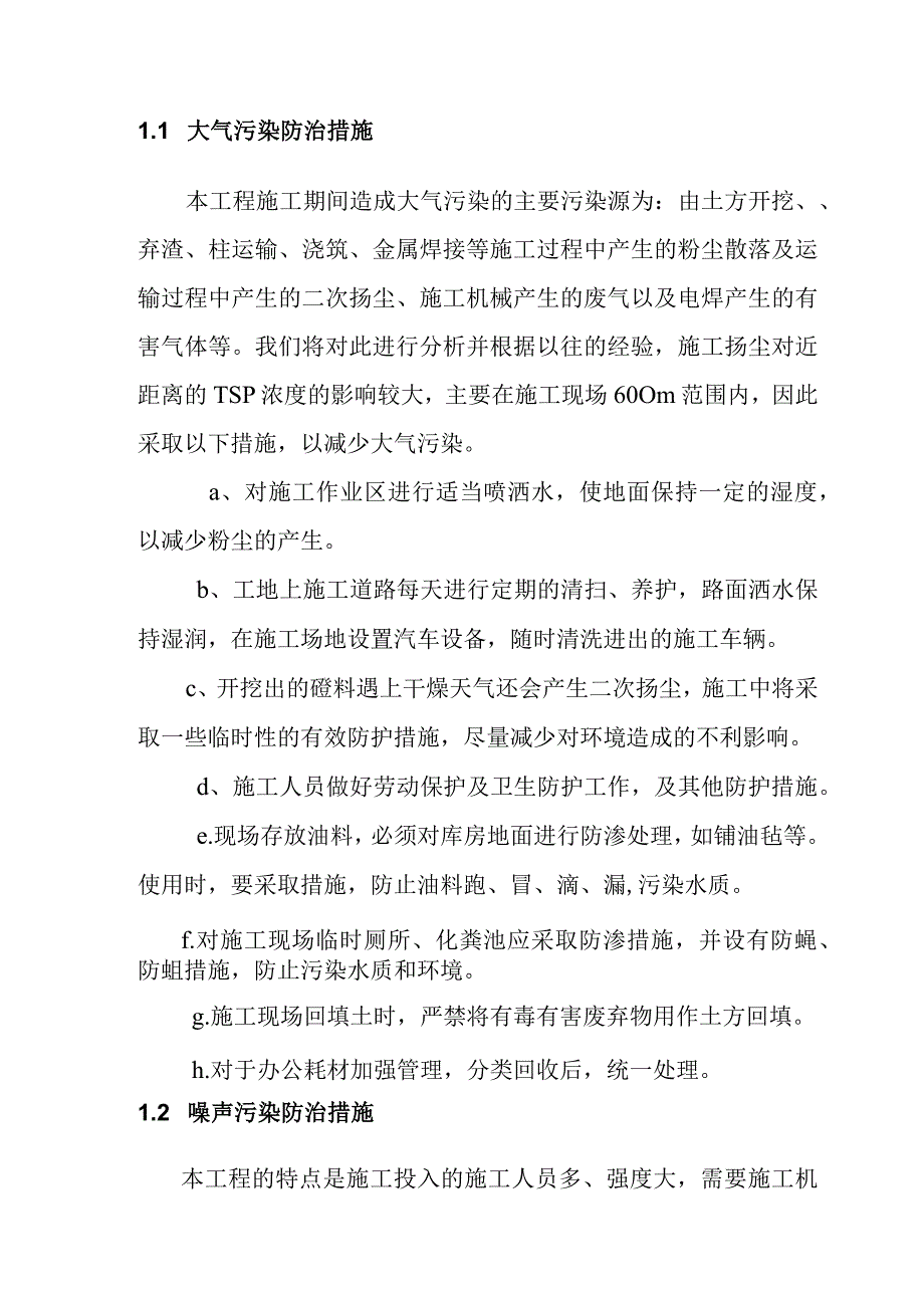 粉煤灰综合利用项目煤气站系统施工环境保护职业健康技术组织措施.docx_第2页