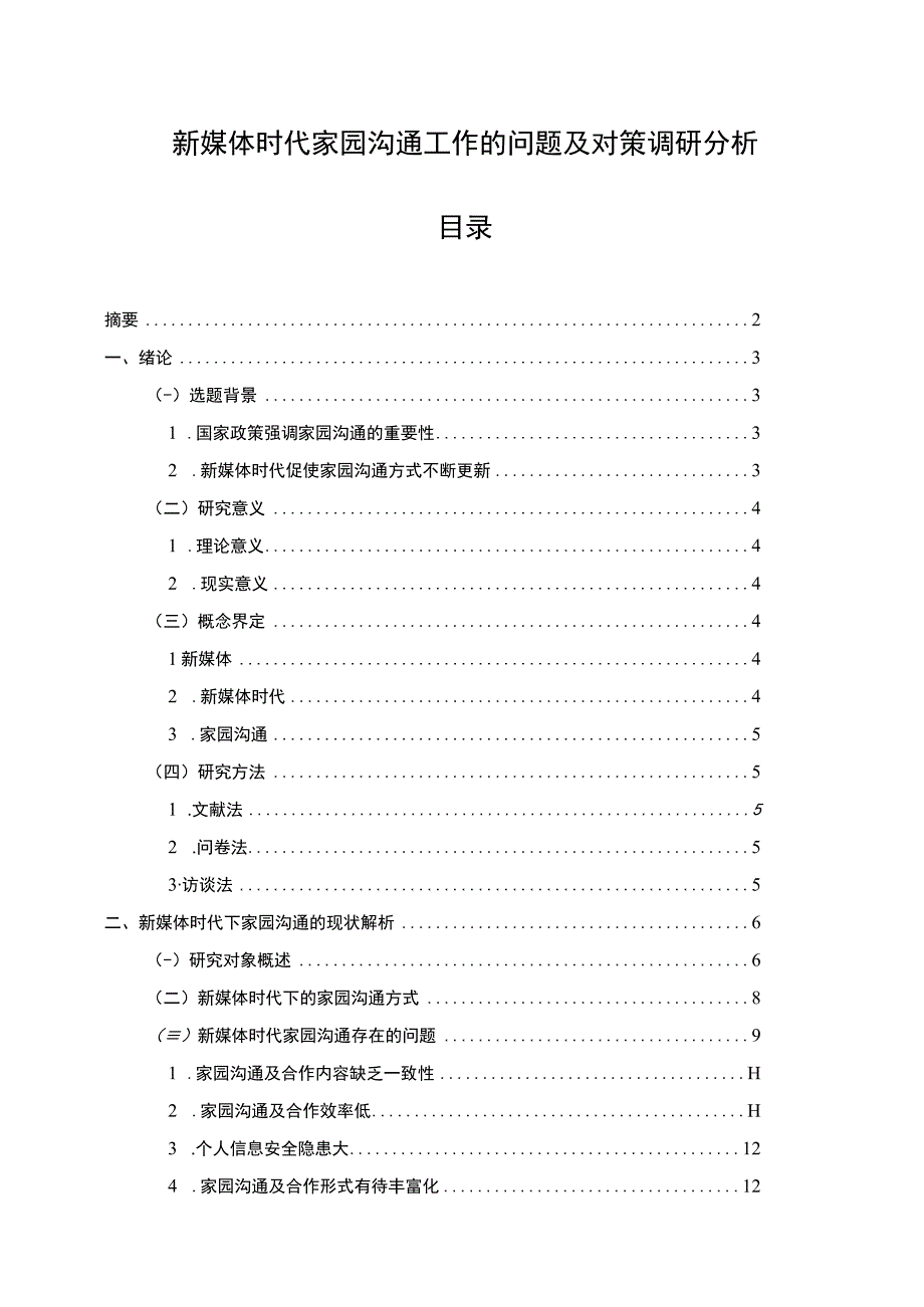 【关于幼儿园家园沟通情况的调研分析报告10000字（论文）】.docx_第1页