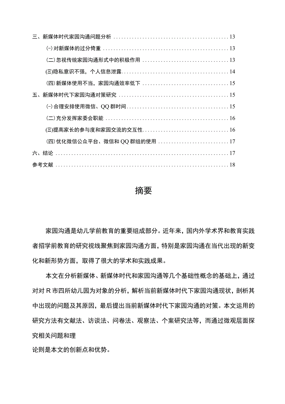 【关于幼儿园家园沟通情况的调研分析报告10000字（论文）】.docx_第2页