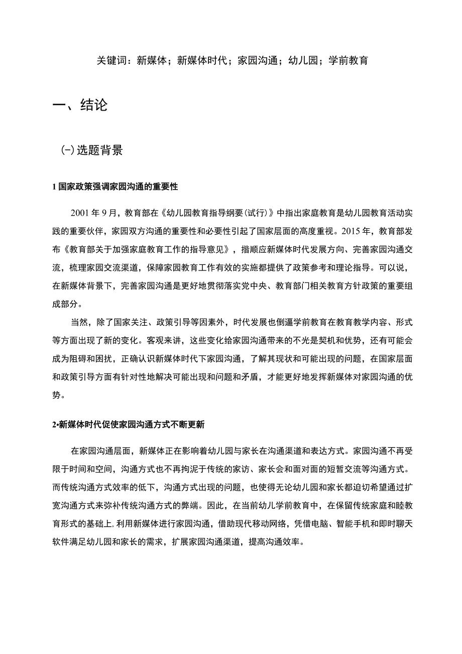 【关于幼儿园家园沟通情况的调研分析报告10000字（论文）】.docx_第3页