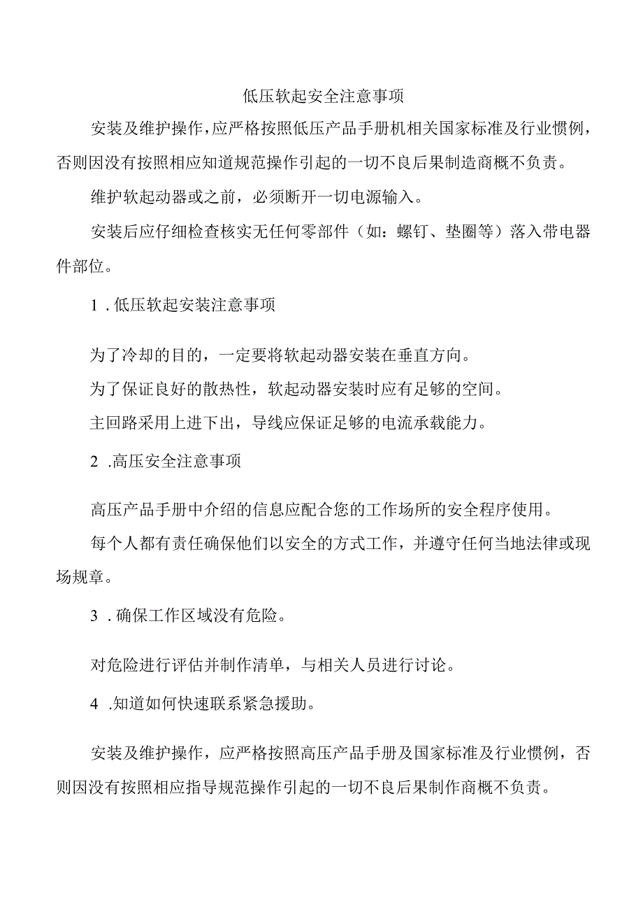 低压软起安全注意事项.docx_第1页