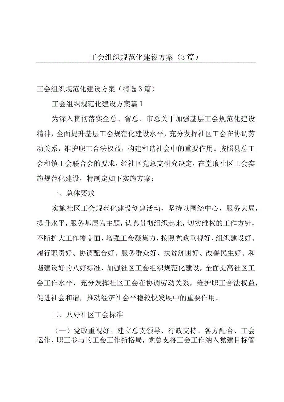 工会组织规范化建设方案（3篇）.docx_第1页