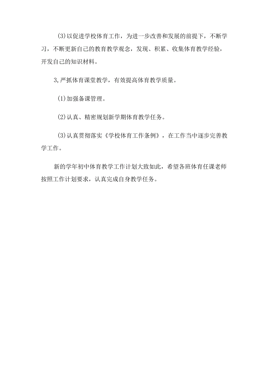 初中体育教师个人教学工作计划（5篇）.docx_第2页