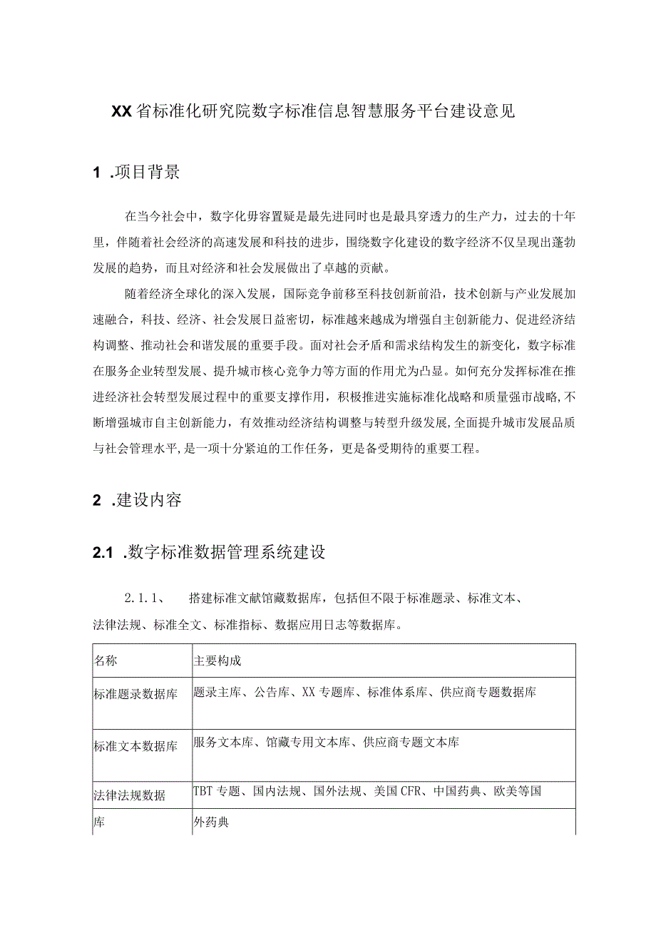 XX省标准化研究院数字标准信息智慧服务平台建设意见.docx_第1页