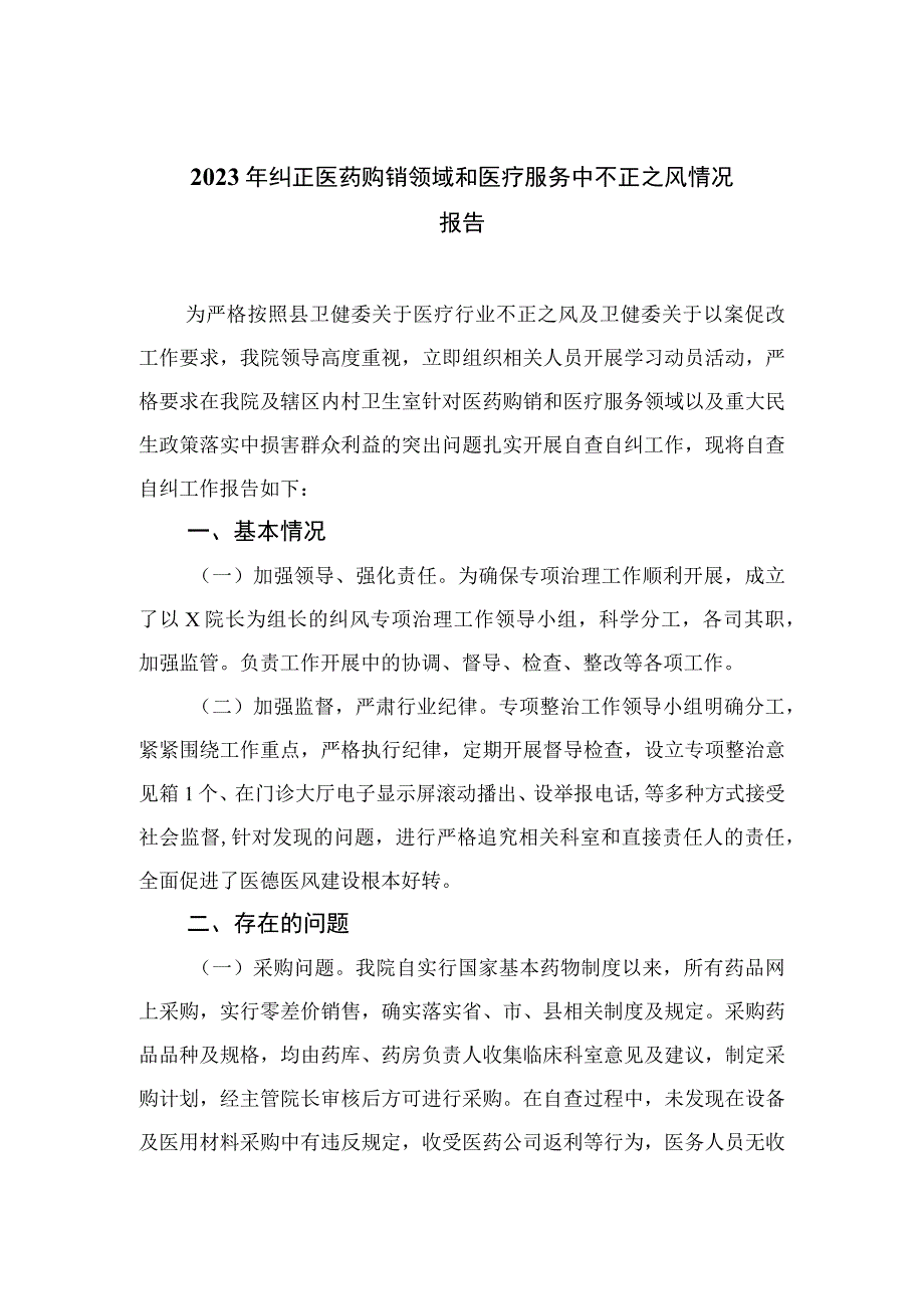 （10篇）2023年纠正医药购销领域和医疗服务中不正之风情况报告范文.docx_第1页