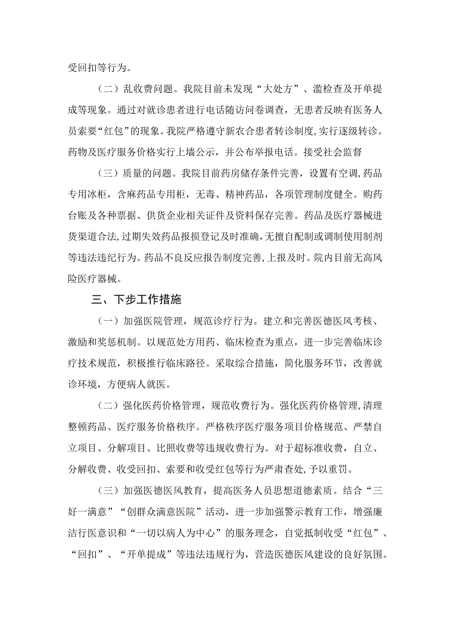 （10篇）2023年纠正医药购销领域和医疗服务中不正之风情况报告范文.docx_第2页