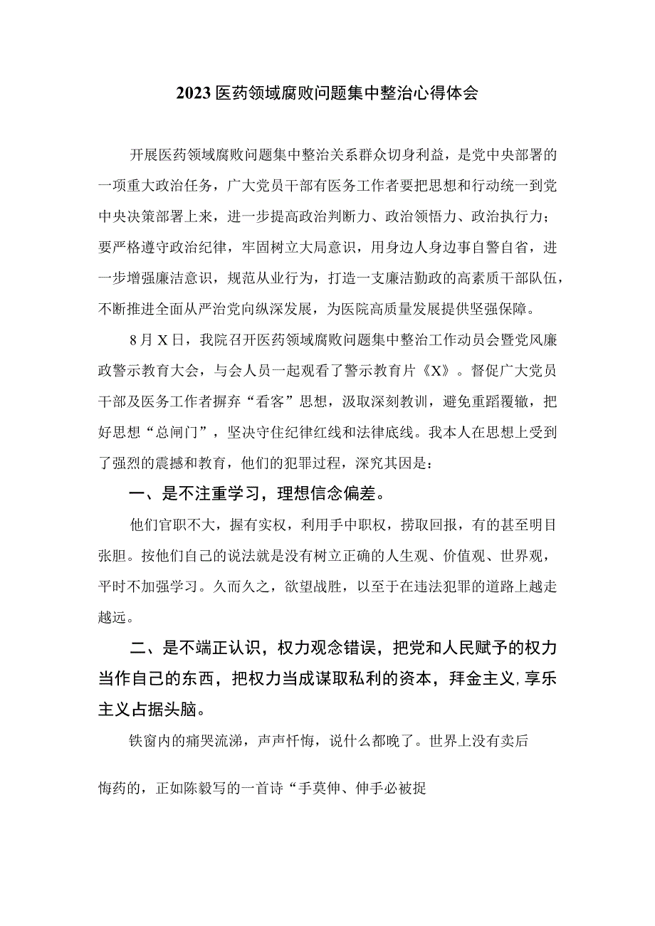 （10篇）2023年纠正医药购销领域和医疗服务中不正之风情况报告范文.docx_第3页