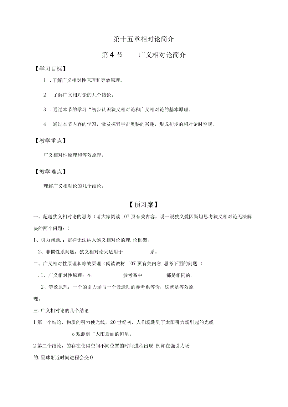 第十五章相对论简介第4节广义相对论简介.docx_第1页