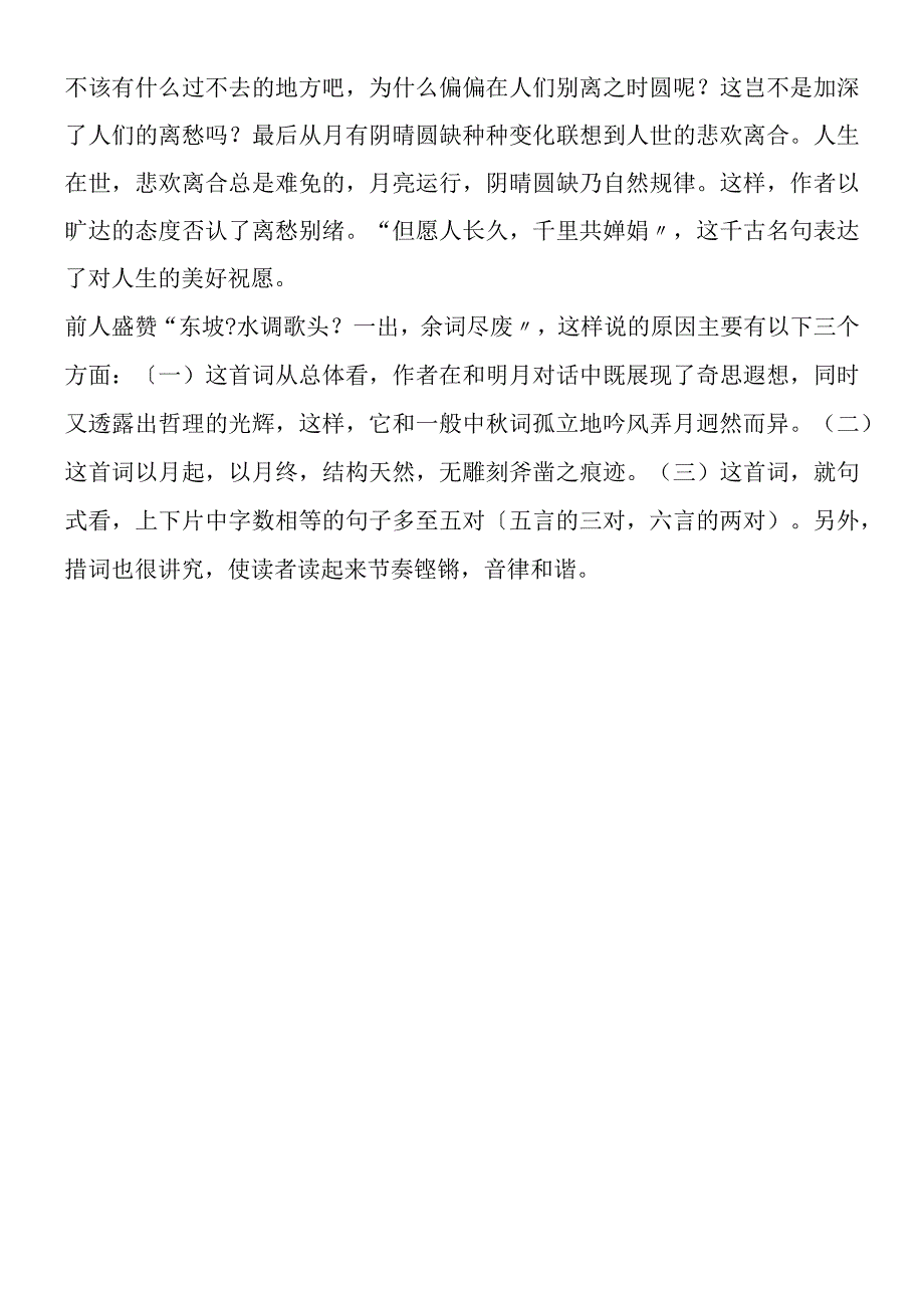 《水调歌头·明月几时有》赏析.docx_第2页