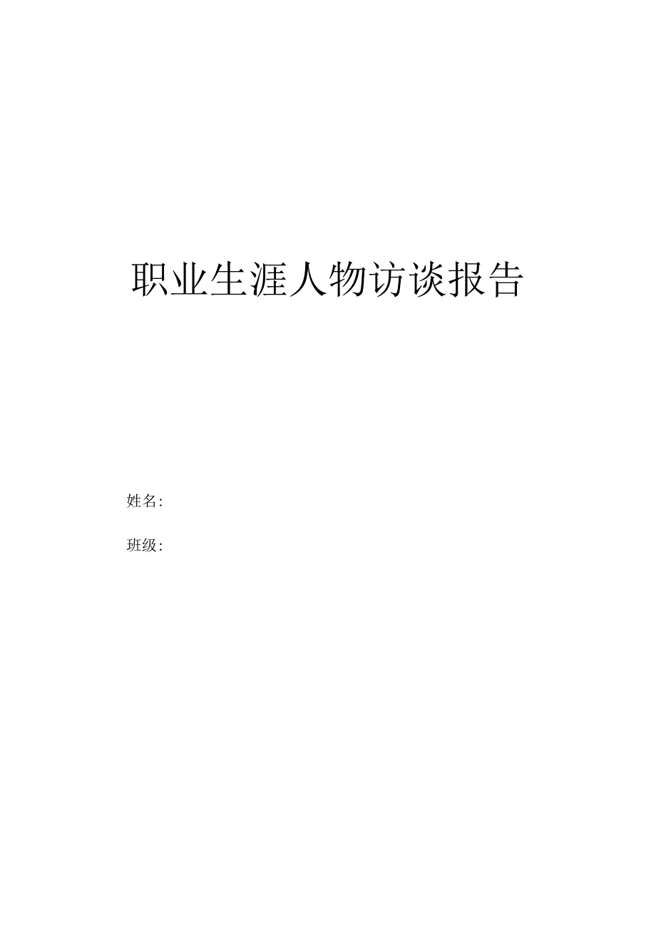 财务管理职业生涯人物访谈报告.docx_第1页