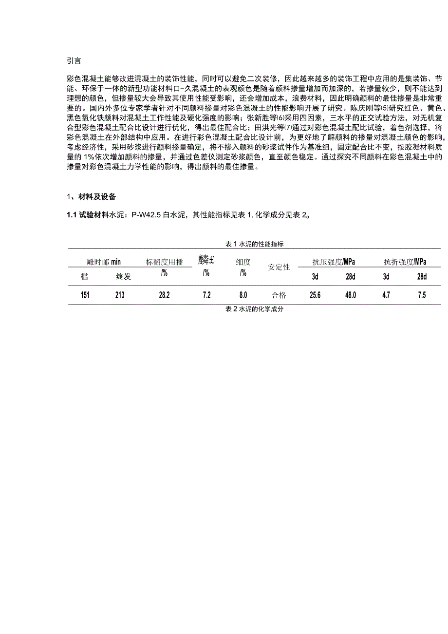 不同颜料对彩色混凝土性能的影响研究.docx_第1页