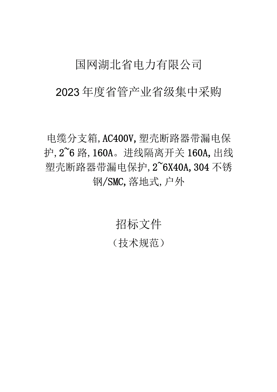 电缆分支箱,AC400V,二~六路,160A进线隔离开关160A,出线塑壳断路器带剩余电流保护,2~6×40A,304不锈钢、SMC,落地式,户外（DYFZ-DD-00003）.docx_第1页