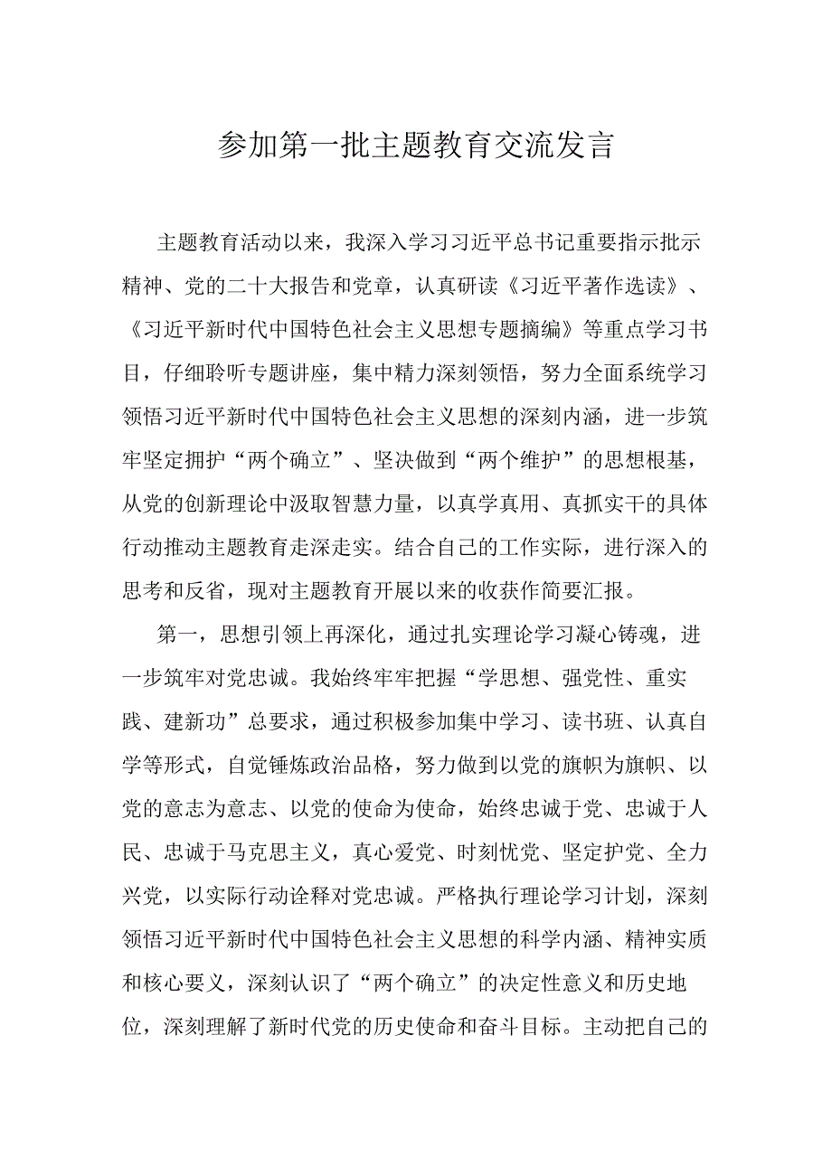 参加第一批主题教育交流发言.docx_第1页