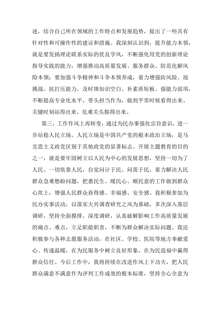 参加第一批主题教育交流发言.docx_第3页