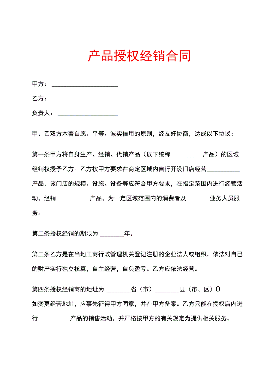 产品授权经销合同.docx_第1页