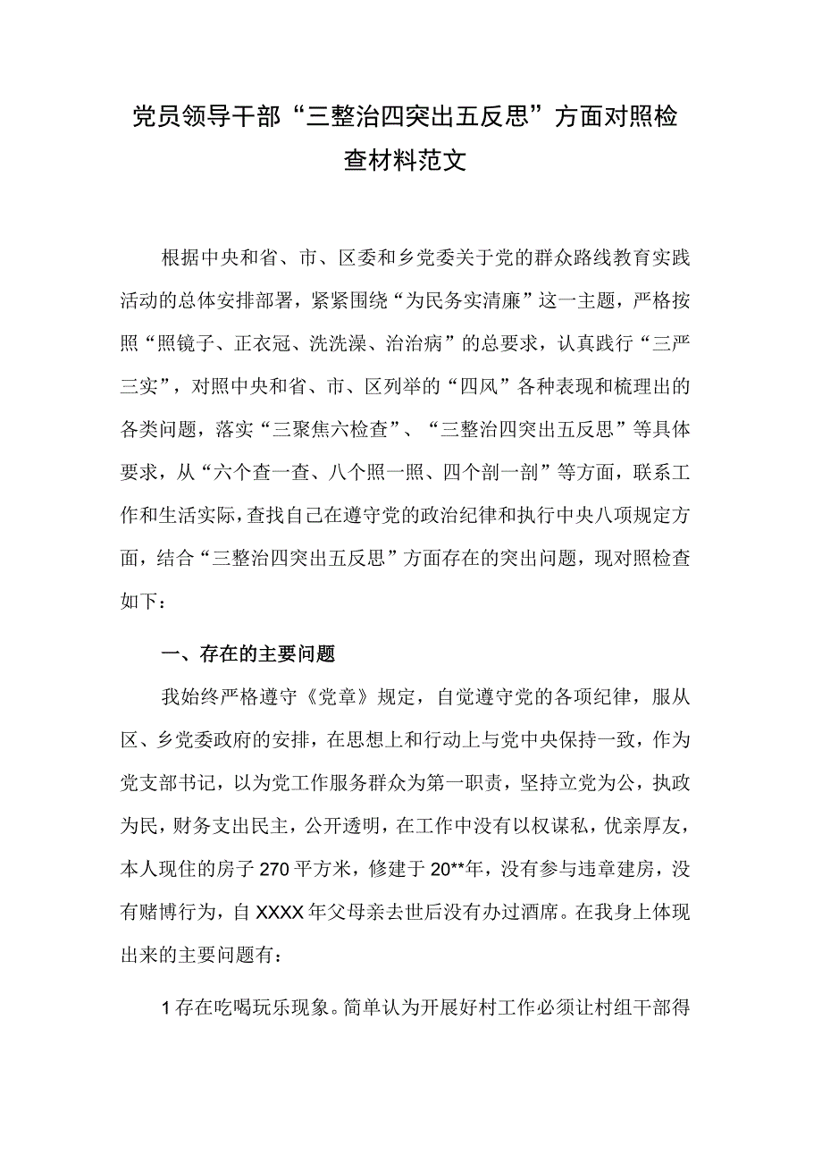 党员领导干部“三整治四突出五反思”方面对照检查材料范文.docx_第1页