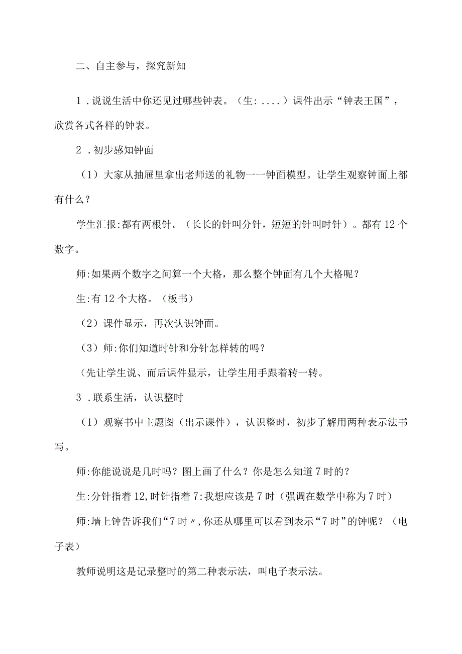 《认识钟表——整时》（教学设计）.docx_第2页