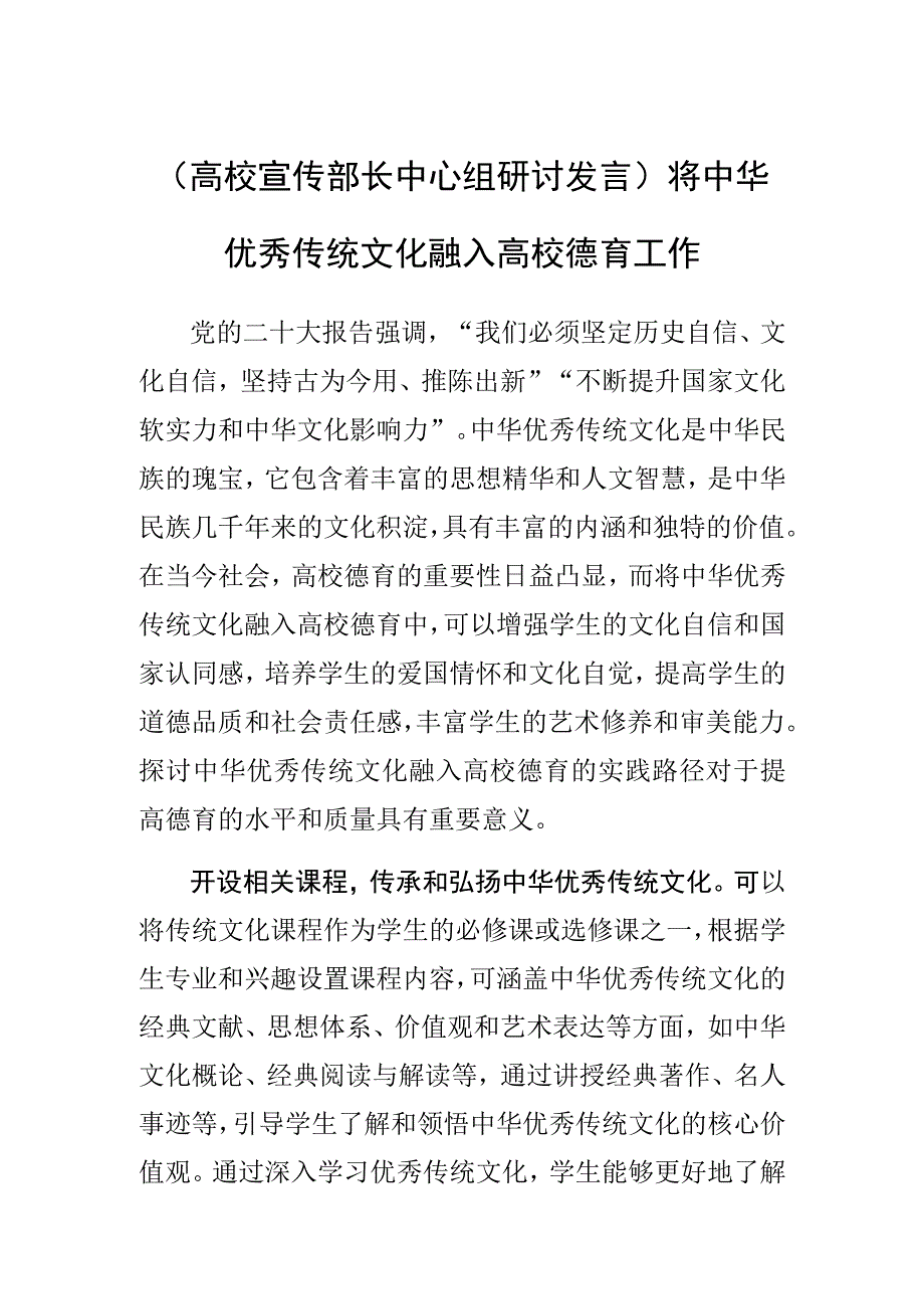 高校宣传部长中心组研讨发言将中华优秀传统文化融入高校德育工作.docx_第1页