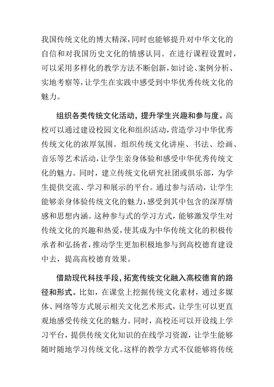 高校宣传部长中心组研讨发言将中华优秀传统文化融入高校德育工作.docx_第2页