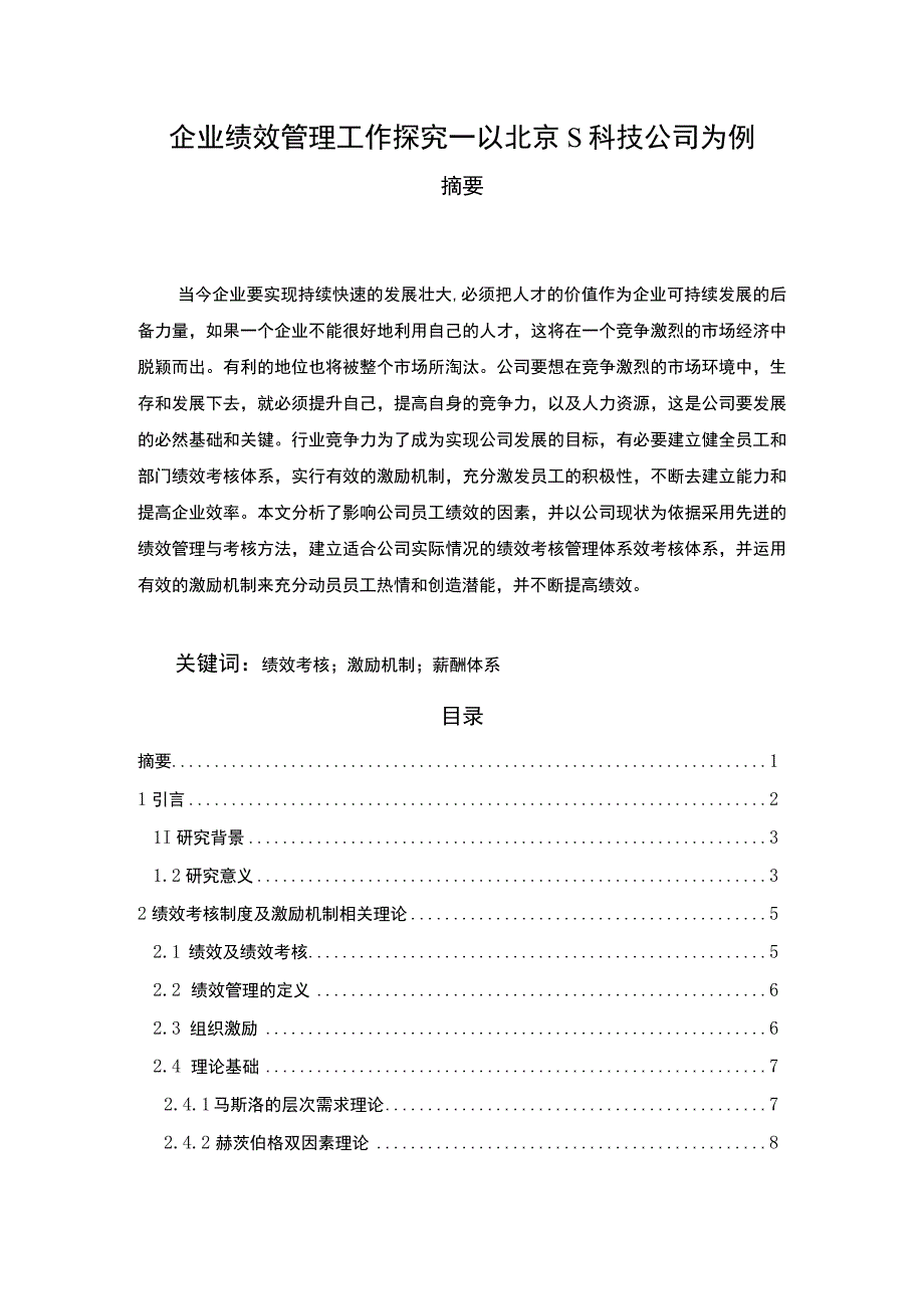 【企业绩效管理工作探究—以北京S科技公司为例11000字（论文）】.docx_第1页