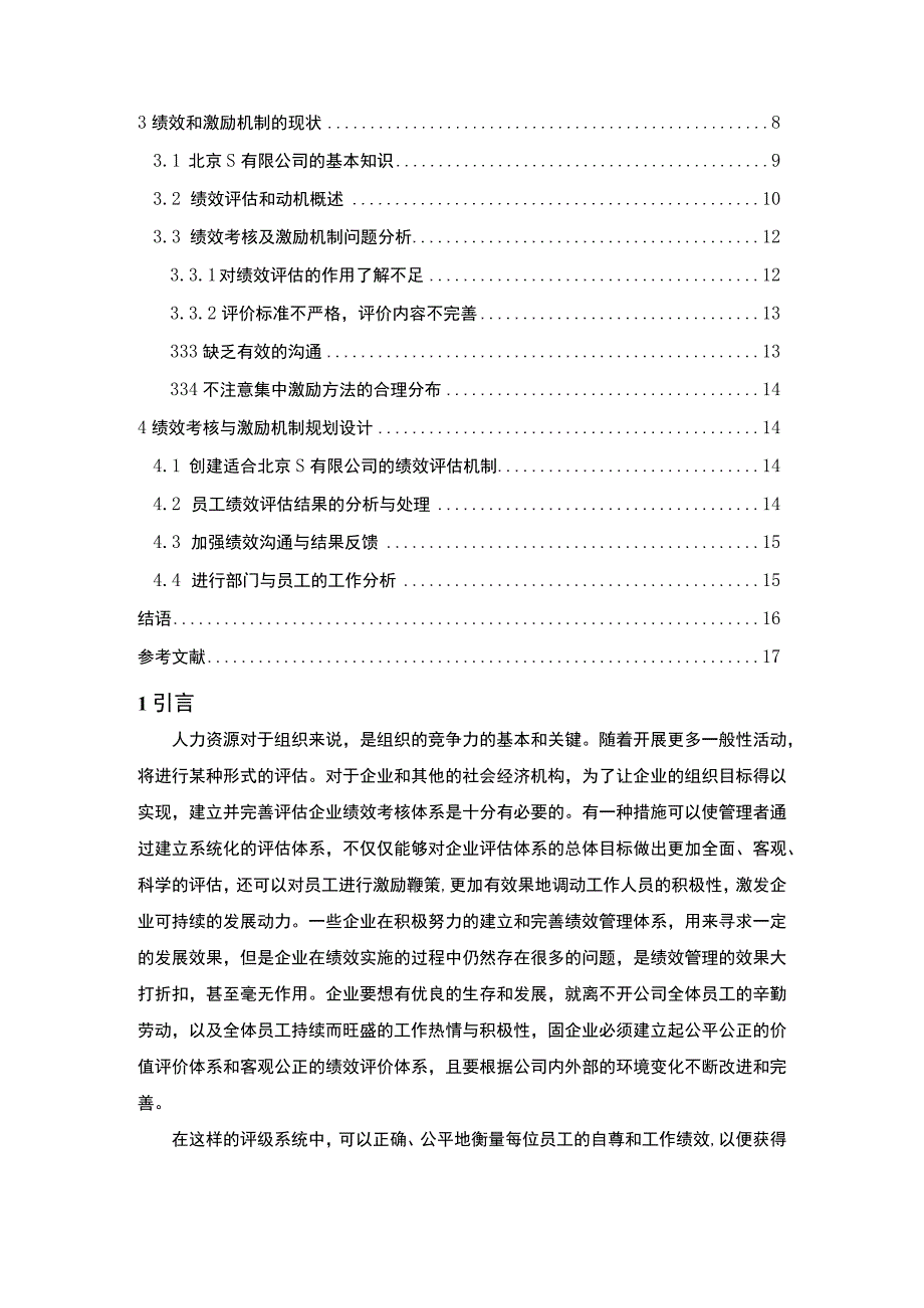 【企业绩效管理工作探究—以北京S科技公司为例11000字（论文）】.docx_第2页