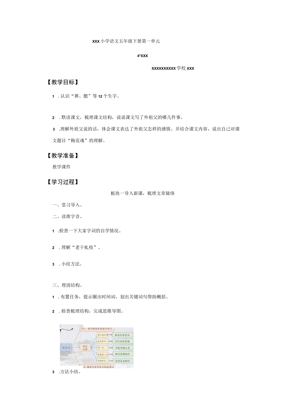 【中小学】五上五下4.梅花魂教学设计公开课教案教学设计课件.docx_第1页