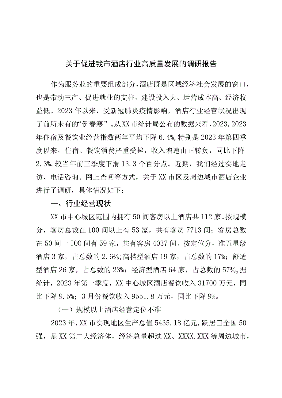 关于促进我市酒店行业高质量发展的调研报告.docx_第1页