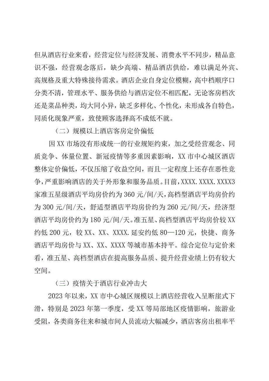 关于促进我市酒店行业高质量发展的调研报告.docx_第2页