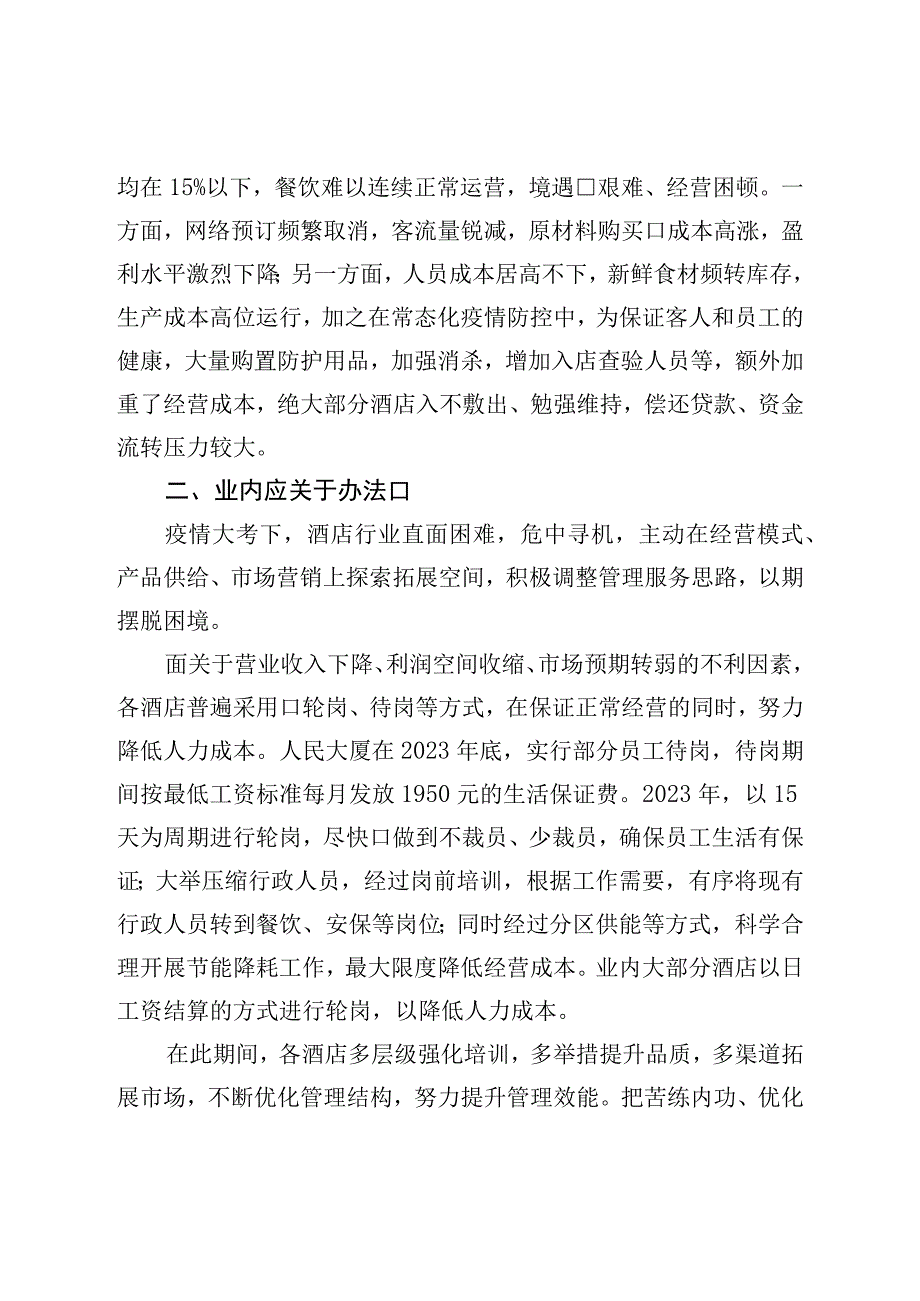 关于促进我市酒店行业高质量发展的调研报告.docx_第3页