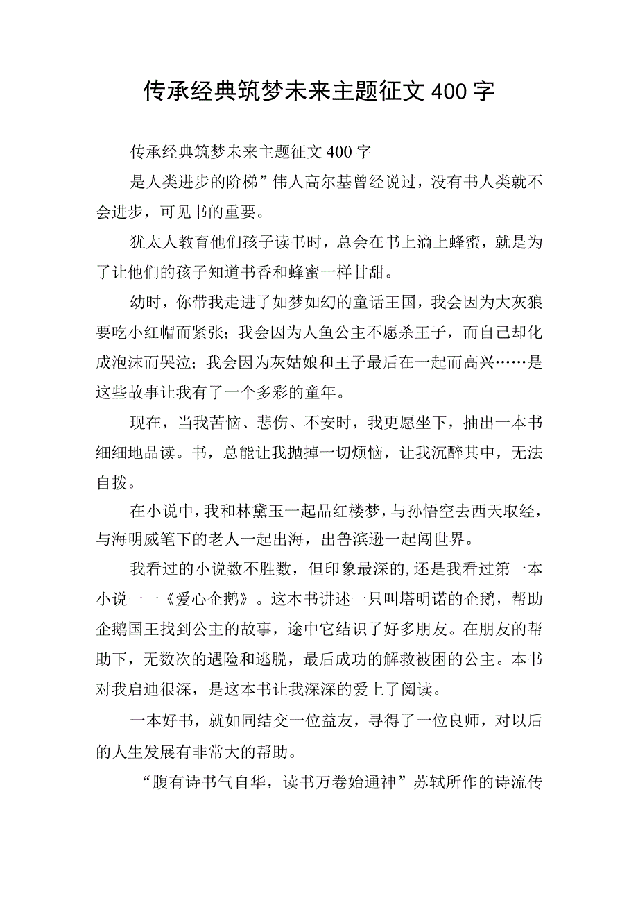 传承经典筑梦未来主题征文400字.docx_第1页