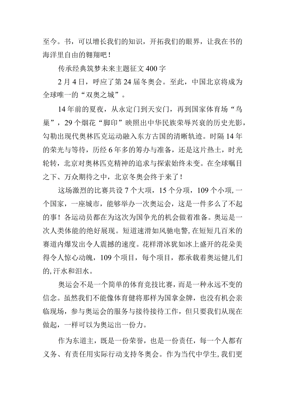 传承经典筑梦未来主题征文400字.docx_第2页