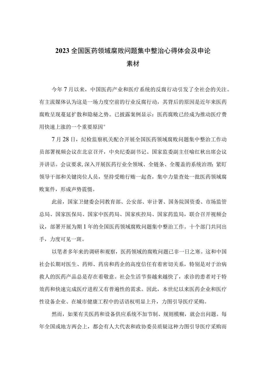 （10篇）2023全国医药领域腐败问题集中整治心得体会及申论素材合集.docx_第1页