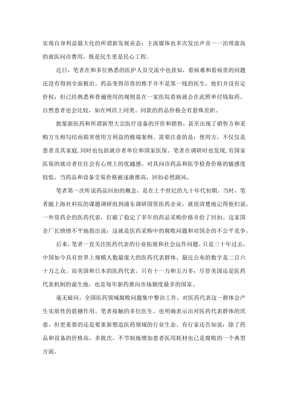 （10篇）2023全国医药领域腐败问题集中整治心得体会及申论素材合集.docx_第2页