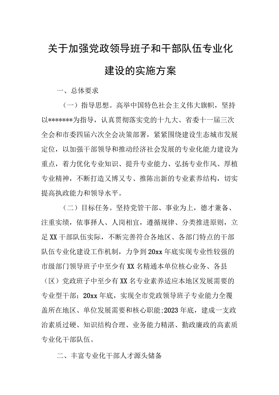 关于加强党政领导班子和干部队伍专业化建设的实施方案.docx_第1页