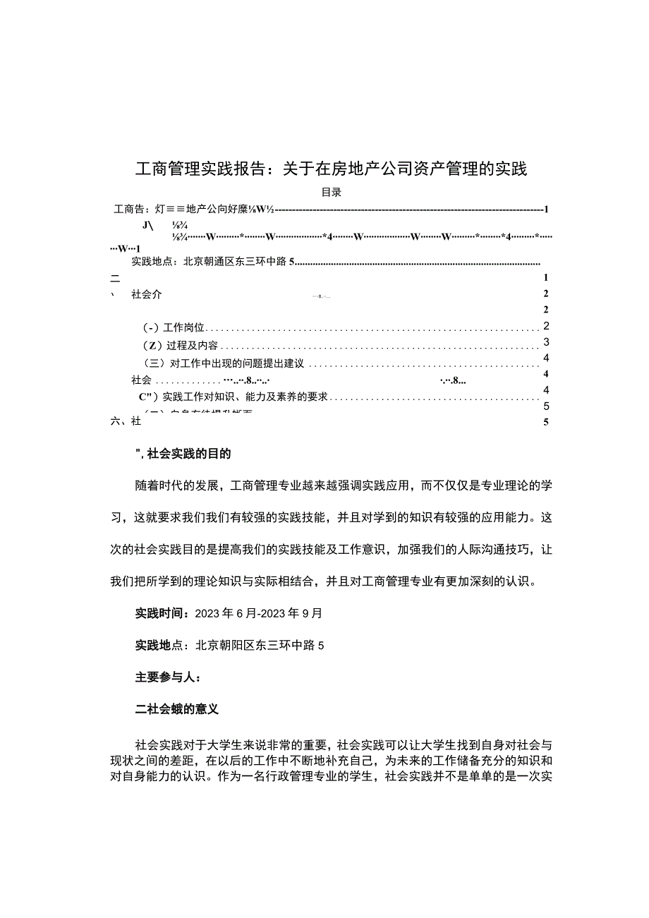 【工商管理实践报告：关于在房地产公司资产管理的实践3600字（论文）】.docx_第1页