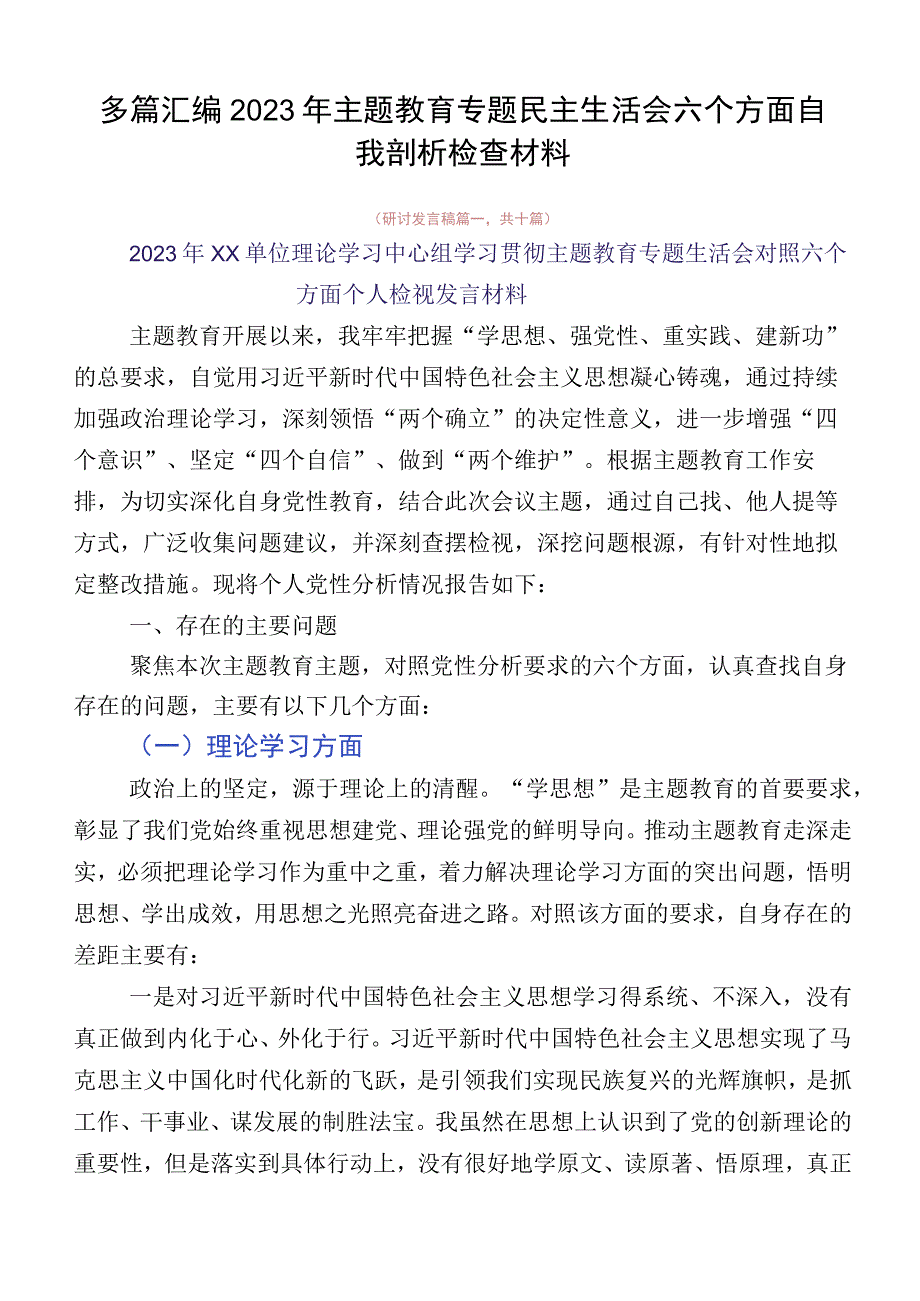 多篇汇编2023年主题教育专题民主生活会六个方面自我剖析检查材料.docx_第1页