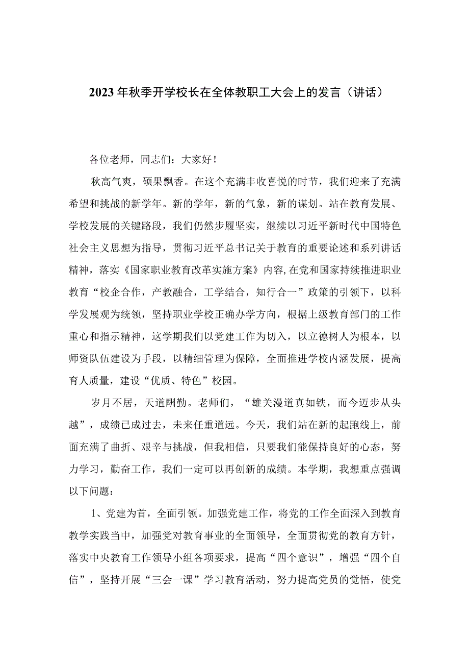 （10篇）2023年秋季开学校长在全体教职工大会上的发言（讲话）稿最新.docx_第1页