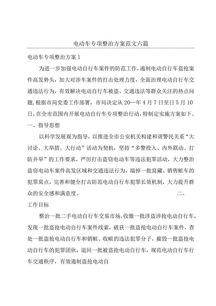 电动车专项整治方案范文六篇.docx_第1页