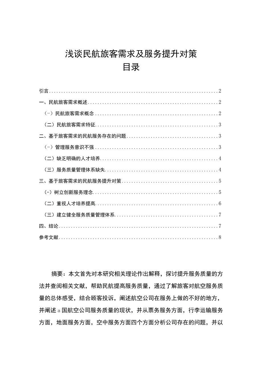 【浅谈民航旅客需求及服务提升对策6100字（论文）】.docx_第1页